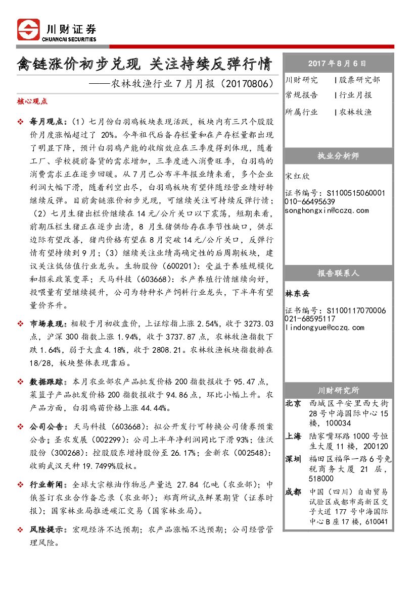 川财证券：农林牧渔行业7月月报：禽链涨价初步兑现 关注持续反弹行情
