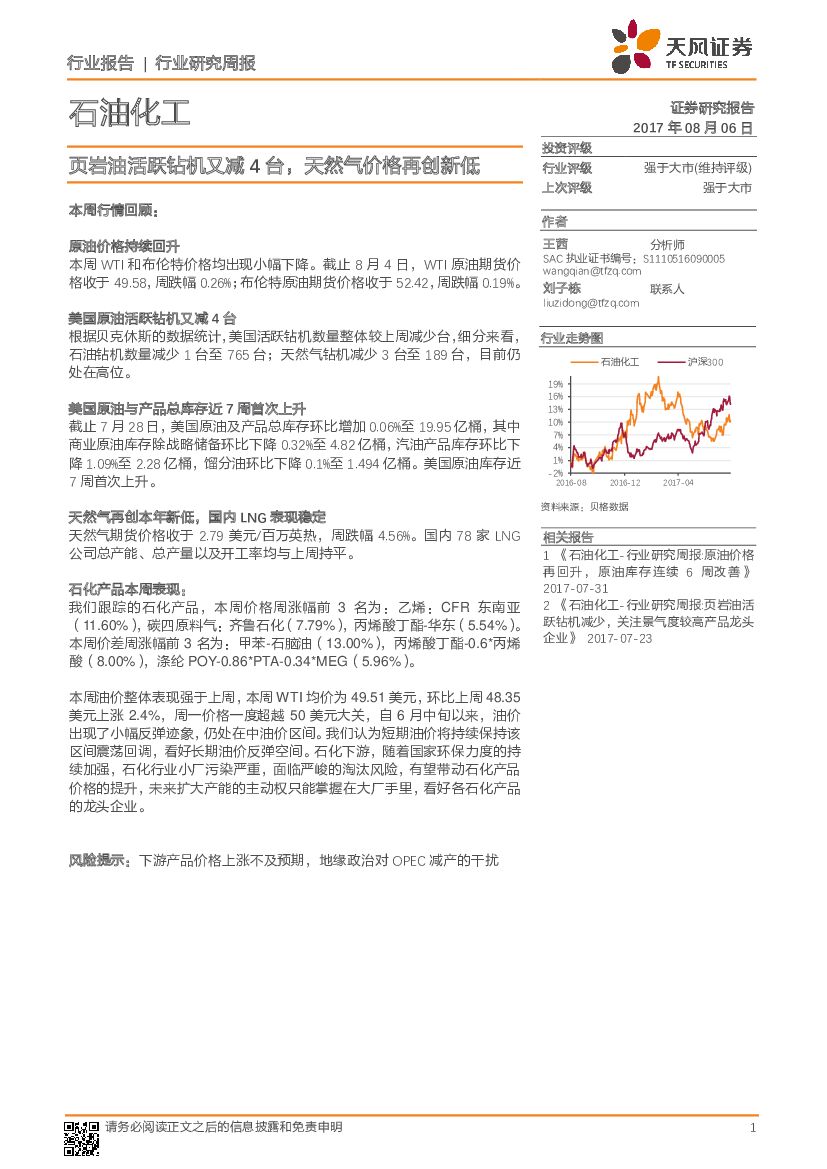 天风证券：石油化工行业研究周报：页岩油活跃钻机又减4台，天然气价格再创新低