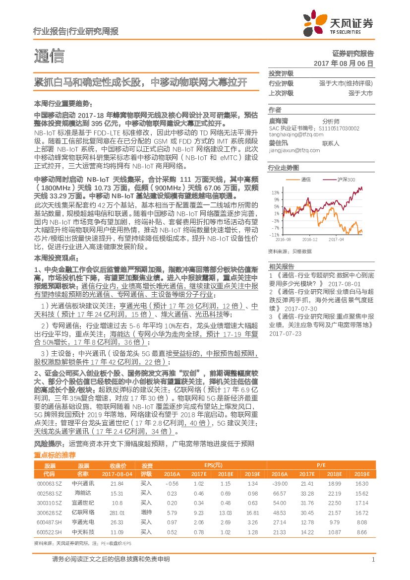 天风证券：通信行业周报：紧抓白马和确定性成长股，中移动物联网大幕拉开