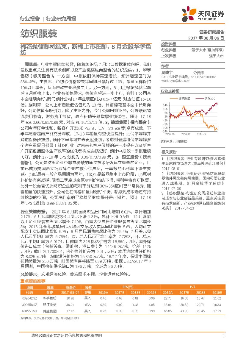 天风证券：纺织服装行业研究周报：棉花抛储即将结束，新棉上市在即，8月金股华孚色纺