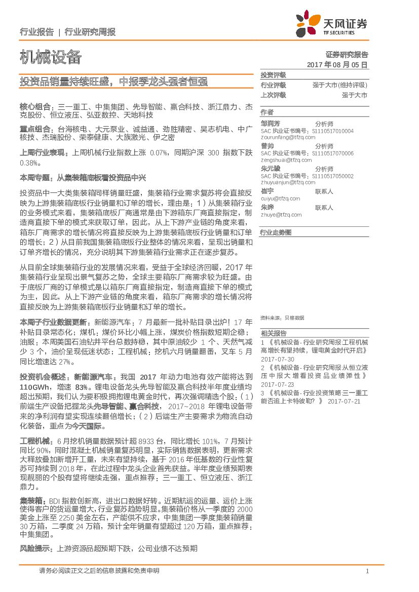 天风证券：机械设备行业：投资品销量持续旺盛，中报季龙头强者恒强