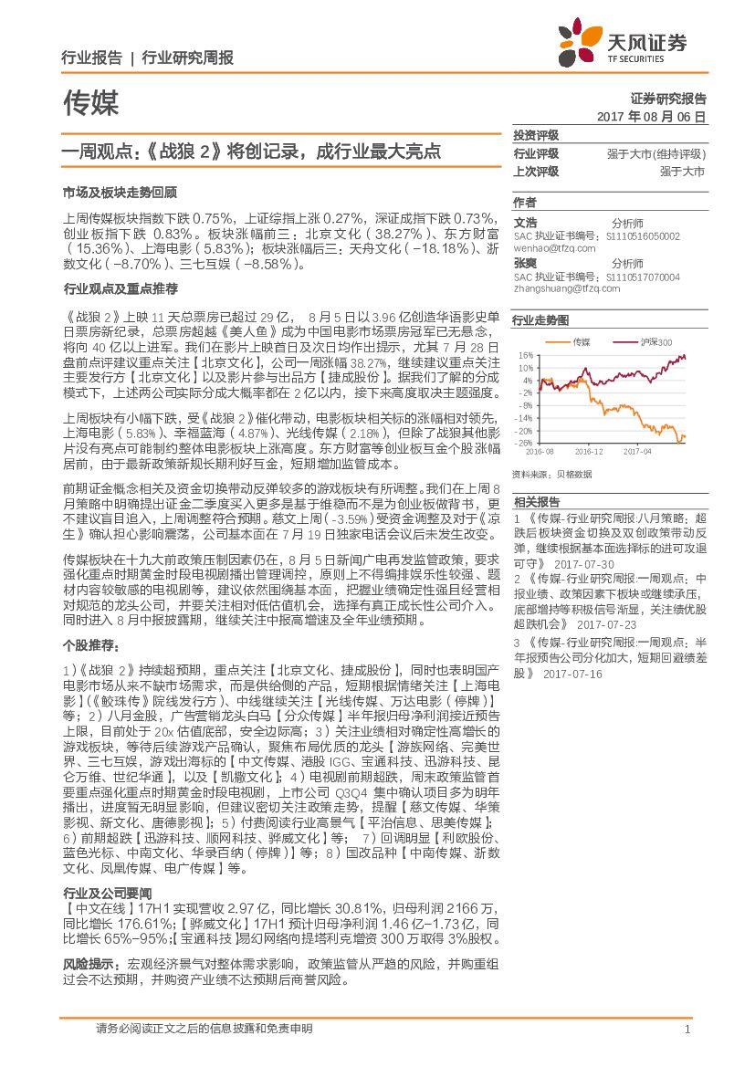 天风证券：传媒一周观点：《战狼2》将创记录，成行业最大亮点