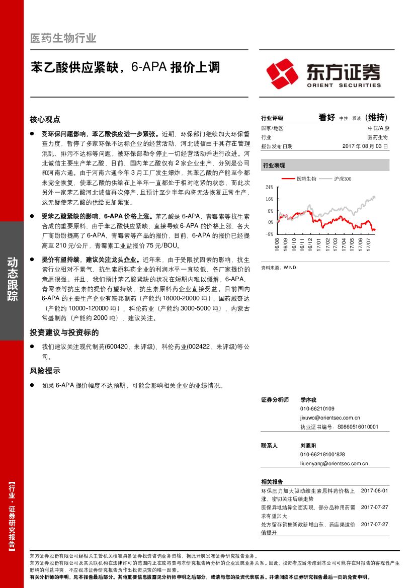 东方证券：医药生物行业动态跟踪：苯乙酸供应紧缺，6-APA报价上调