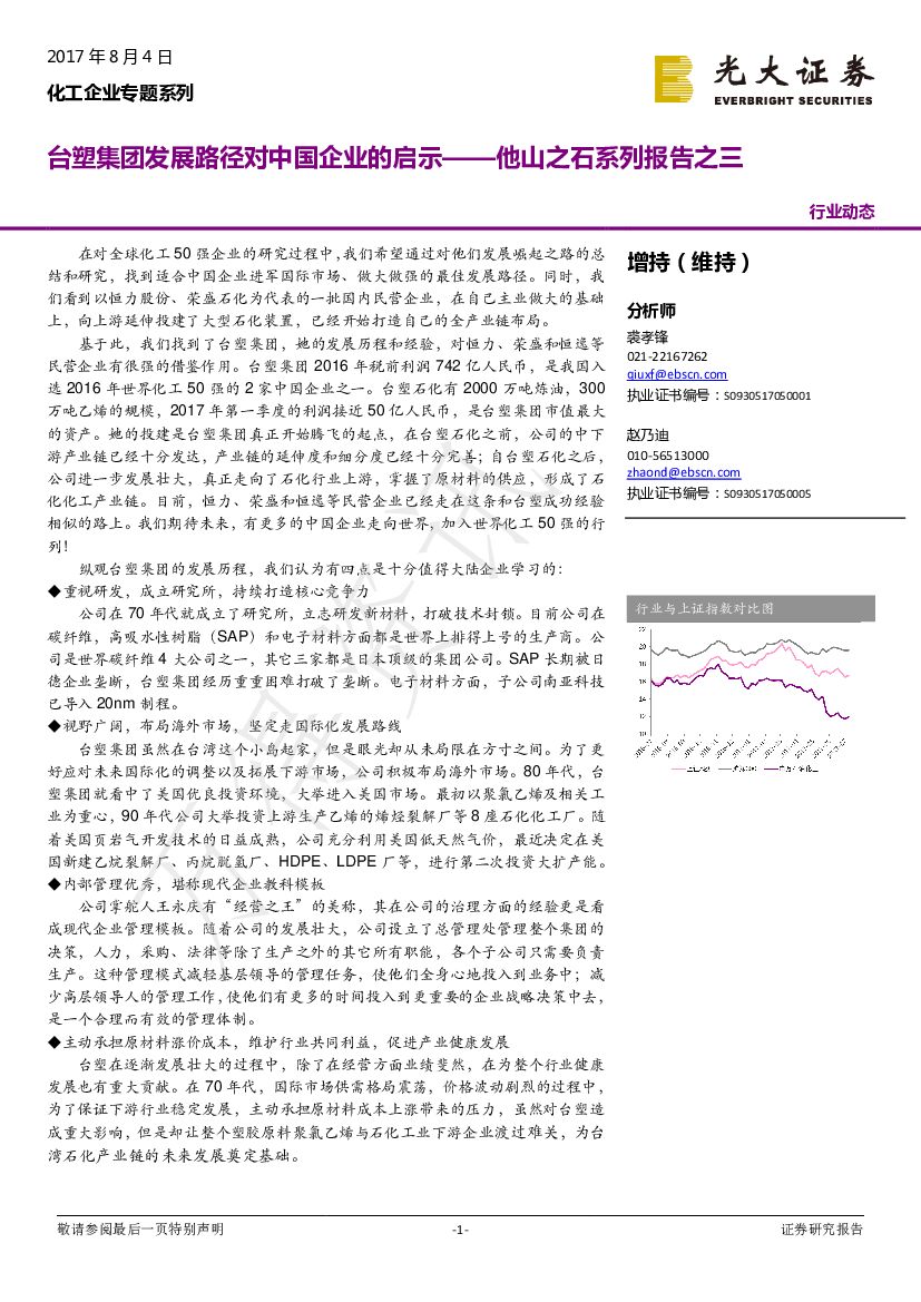 光大证券：化工企业专题系列：他山之石系列报告之三-台塑集团发展路径对中国企业的启示