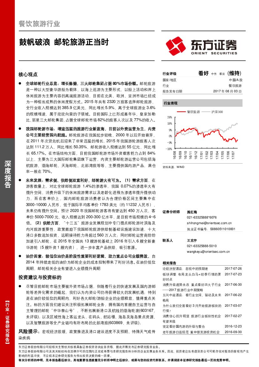 东方证券：餐饮旅游行业深度报告：鼓帆破浪 邮轮旅游正当时
