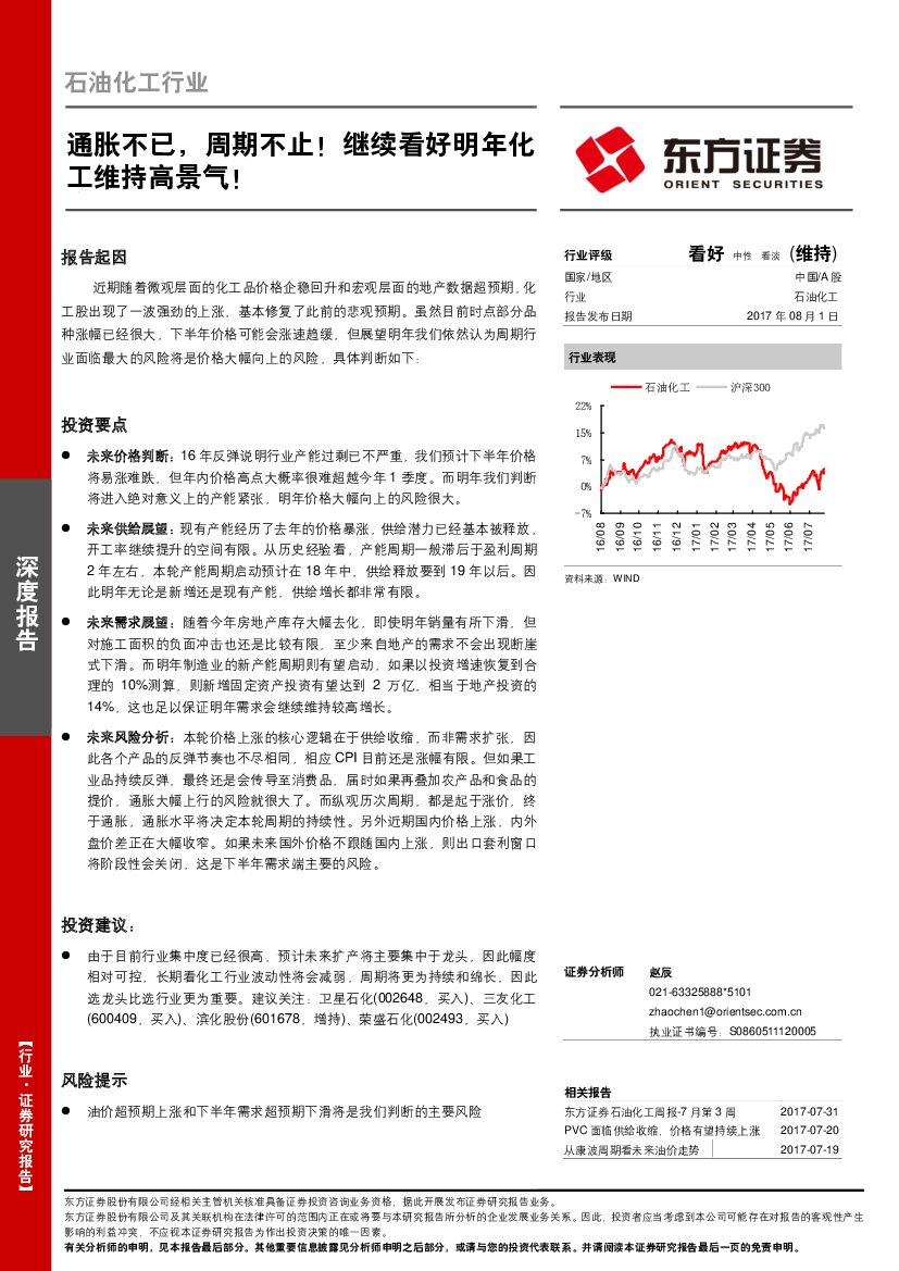 东方证券：石油化工行业：通胀不已，周期不止！继续看好明年化工维持高景气！