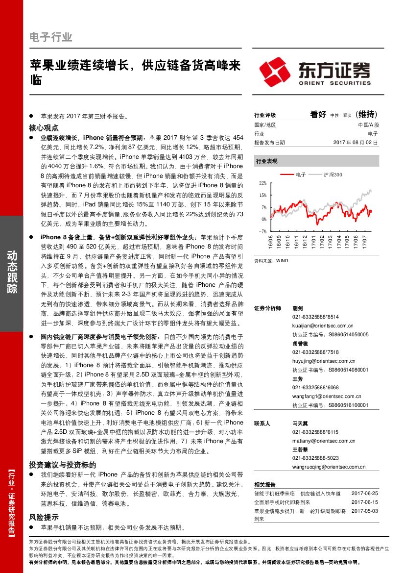 东方证券：电子行业：苹果业绩连续增长，<em>供应链</em>备货高峰来临 海报