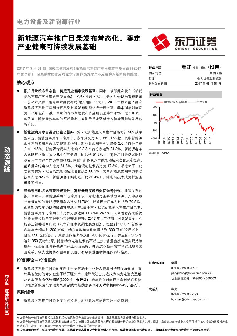 东方证券：电力设备及新能源行业：新能源汽车推广目录发布常态化，奠定产业健康可持续发展基础