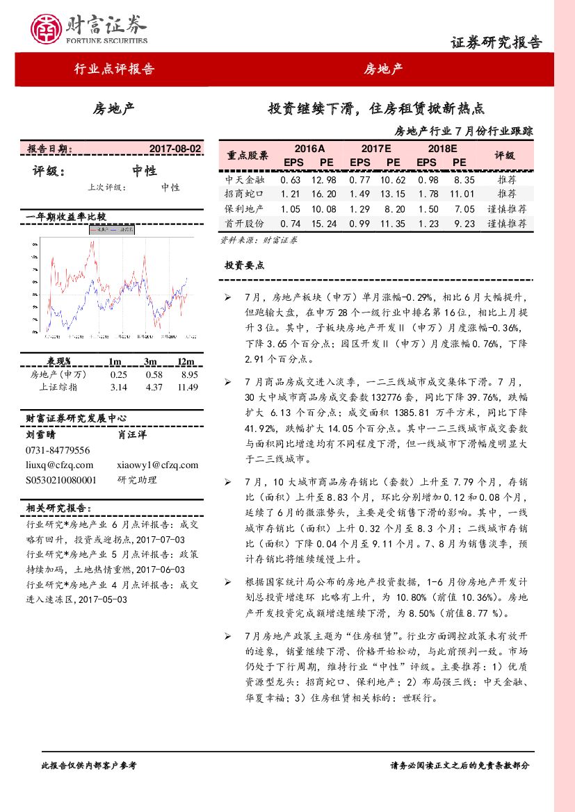 财富证券：房地产行业7月份行业跟踪：投资继续下滑，住房租赁掀新热点