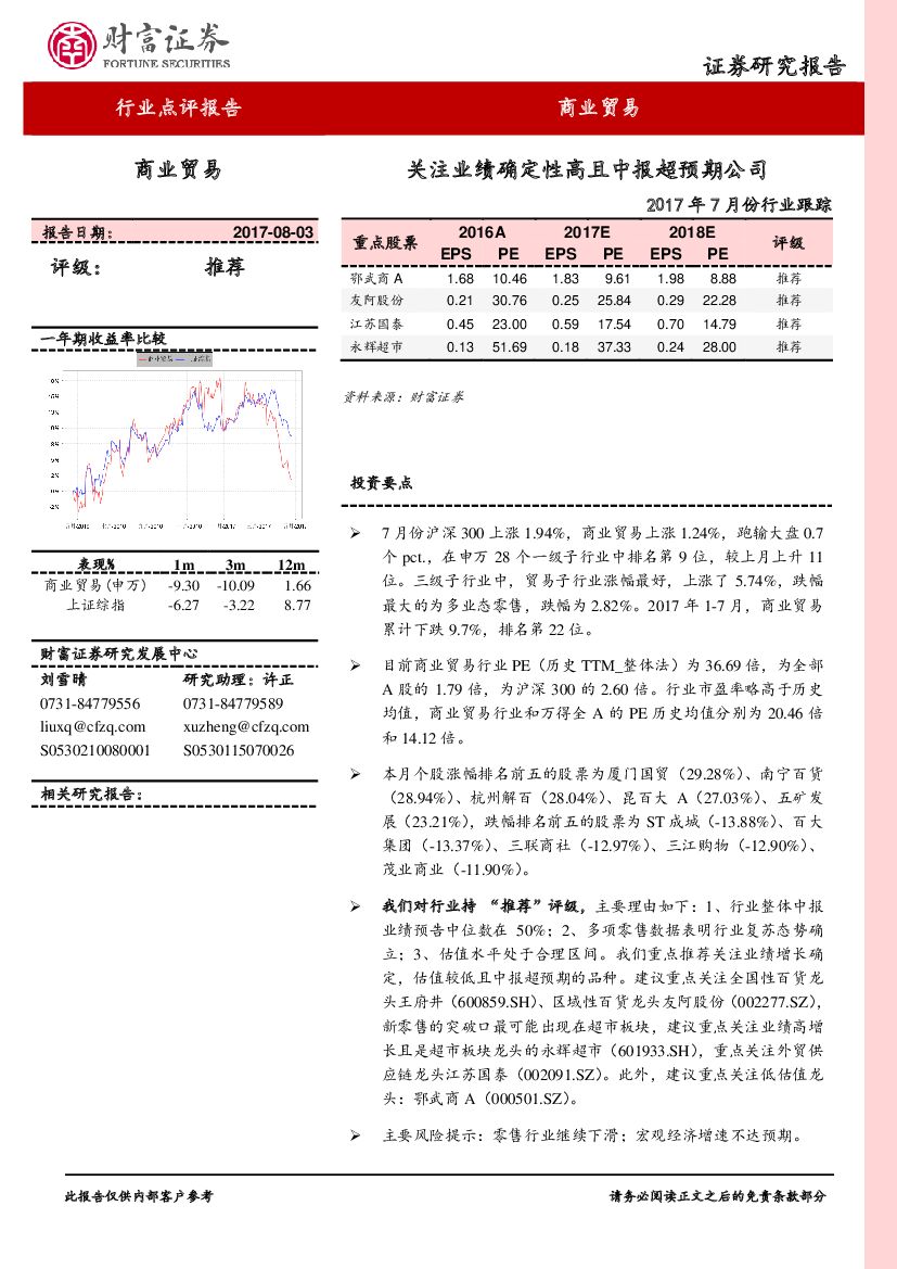 财富证券：商业贸易2017年7月份行业跟踪：关注业绩确定性高且中报超预期公司
