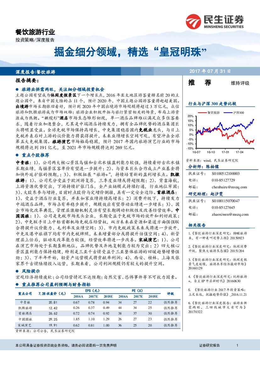 民生证券：餐饮旅游行业深度报告：掘金细分领域，精选“皇冠明珠”
