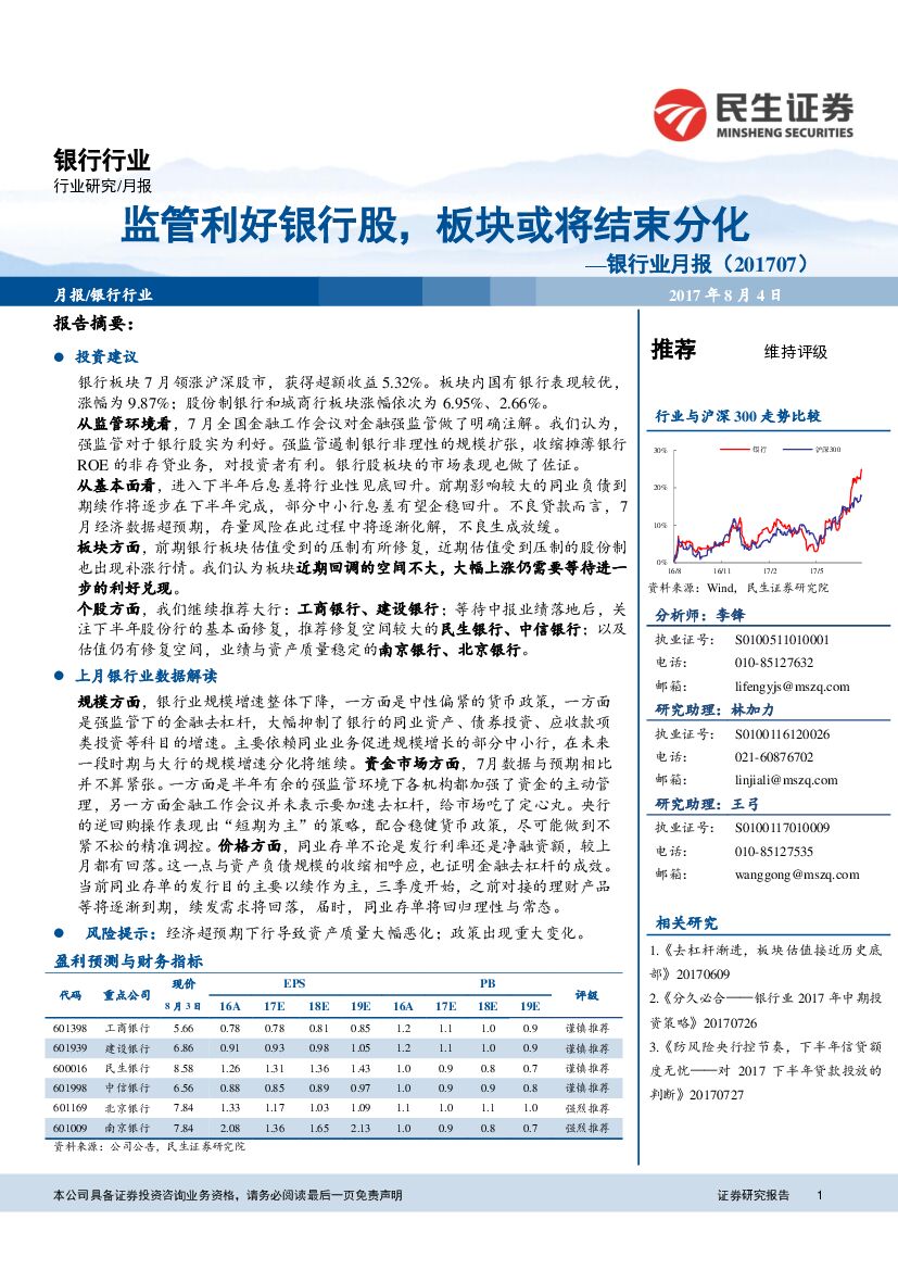 民生证券：银行业月报：监管利好银行股，板块或将结束分化