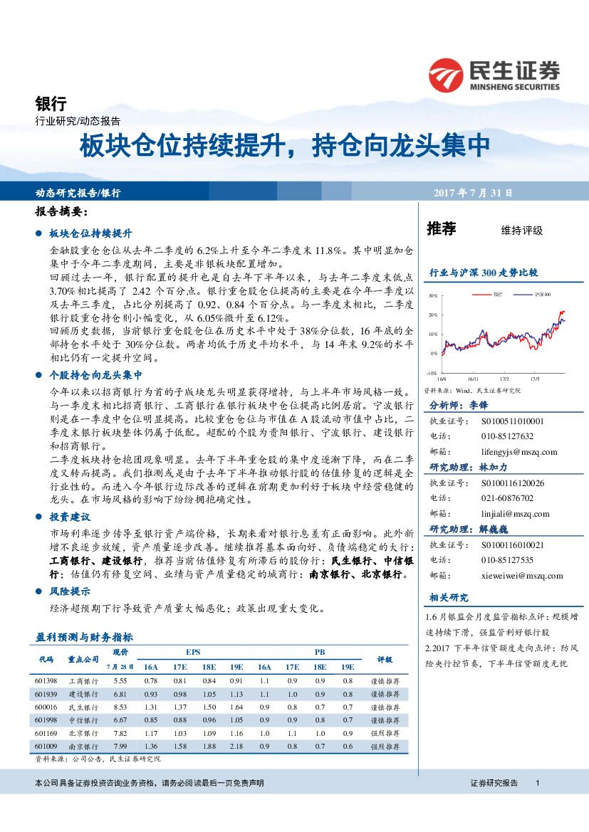 民生证券：银行动态报告：板块仓位持续提升，持仓向龙头集中