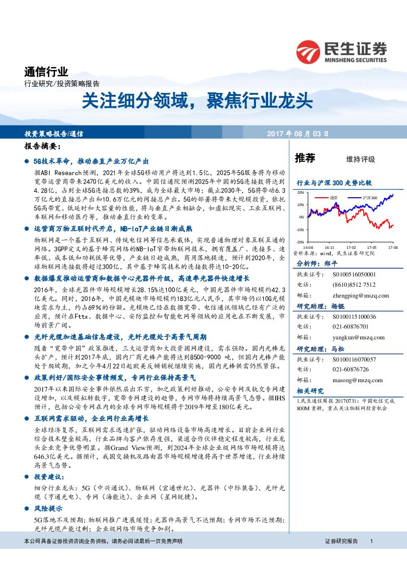 民生证券：通信行业投资策略报告：关注细分领域，聚焦行业龙头