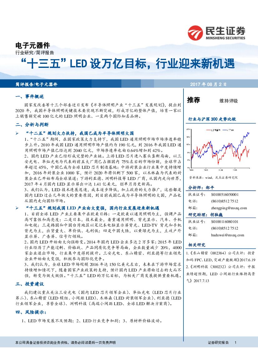 民生证券：电子元器件：“十三五” LED设万亿目标，行业迎来新机遇