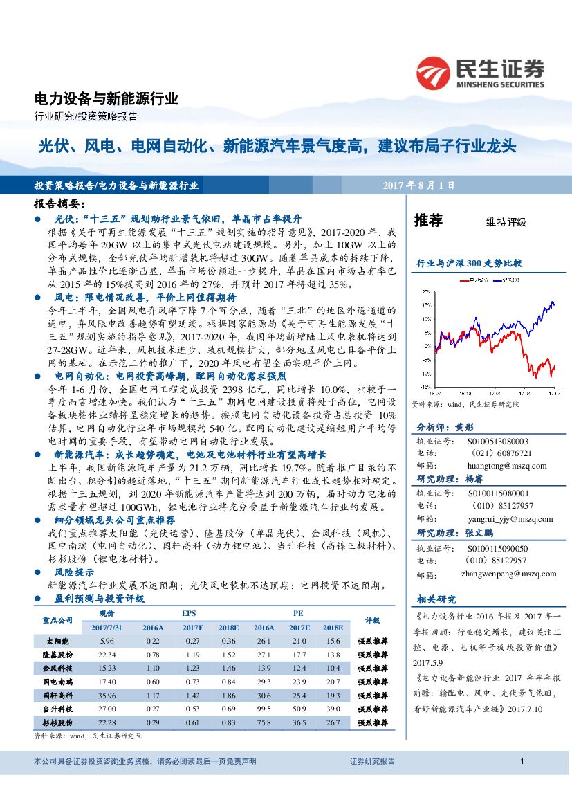民生证券：电力设备新能源行业：光伏、风电、电网自动化、新能源汽车景气度高，建议布局子行业龙头