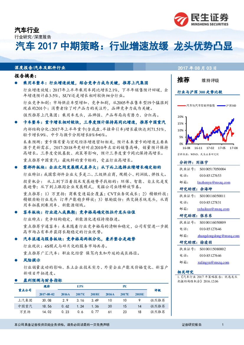 民生证券：汽车2017中期策略：行业增速放缓龙头优势凸显