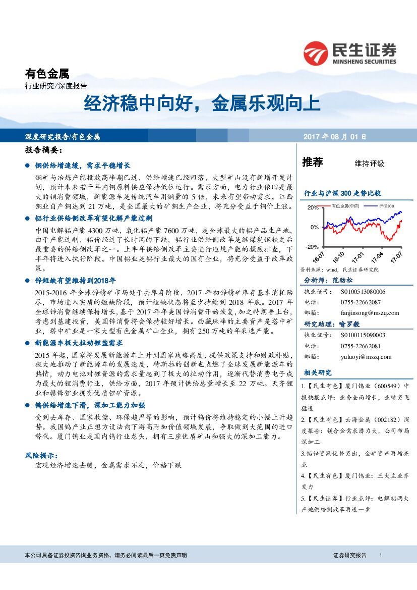 民生证券：有色金属：经济稳中向好，金属乐观向上