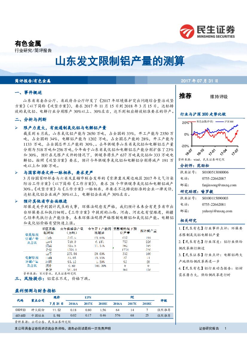 民生证券：有色金属：山东发文限制铝产量的测算