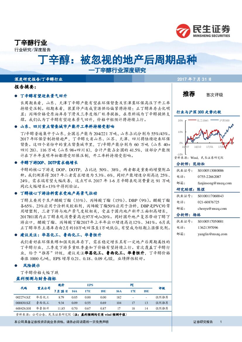 民生证券：丁辛醇行业深度研究：丁辛醇： 被忽视的地产后周期品种