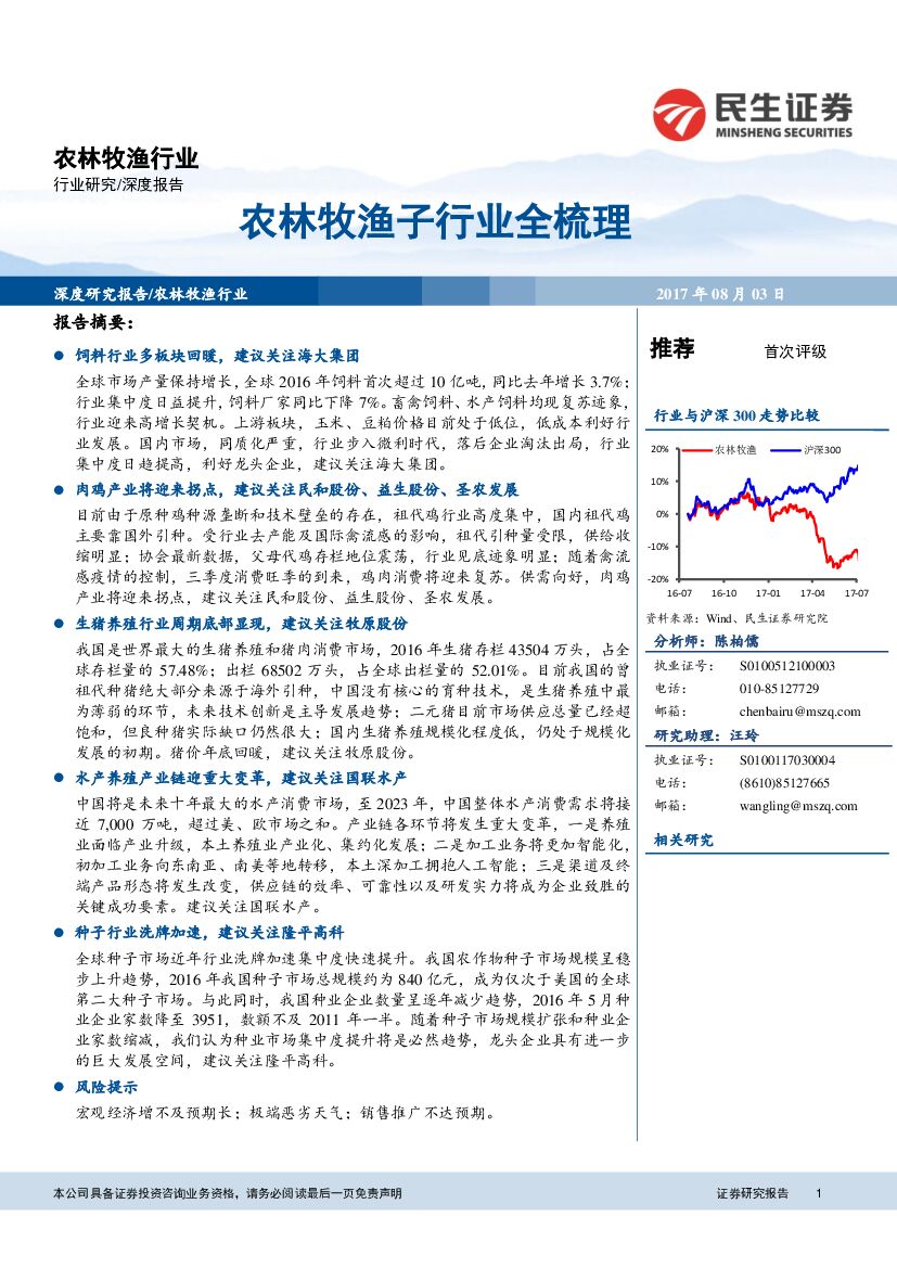 民生证券：农林牧渔行业深度报告：农林牧渔子行业全梳理