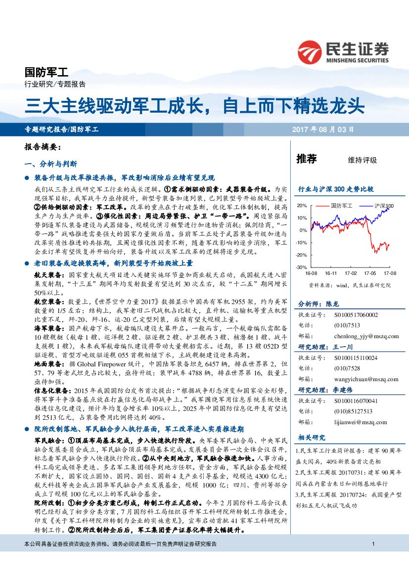 民生证券：国防军工专题报告：三大主线驱动军工成长，自上而下精选龙头