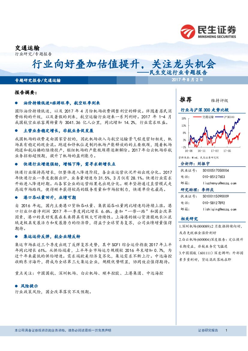 民生证券：交运行业专题报告：行业向好叠加估值提升，关注龙头机会