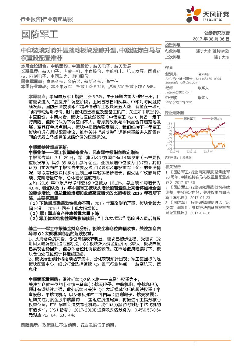 天风证券：国防军工行业研究周报：中印边境对峙升温催动板块发酵升温，中期维持白马与权重股配置推荐