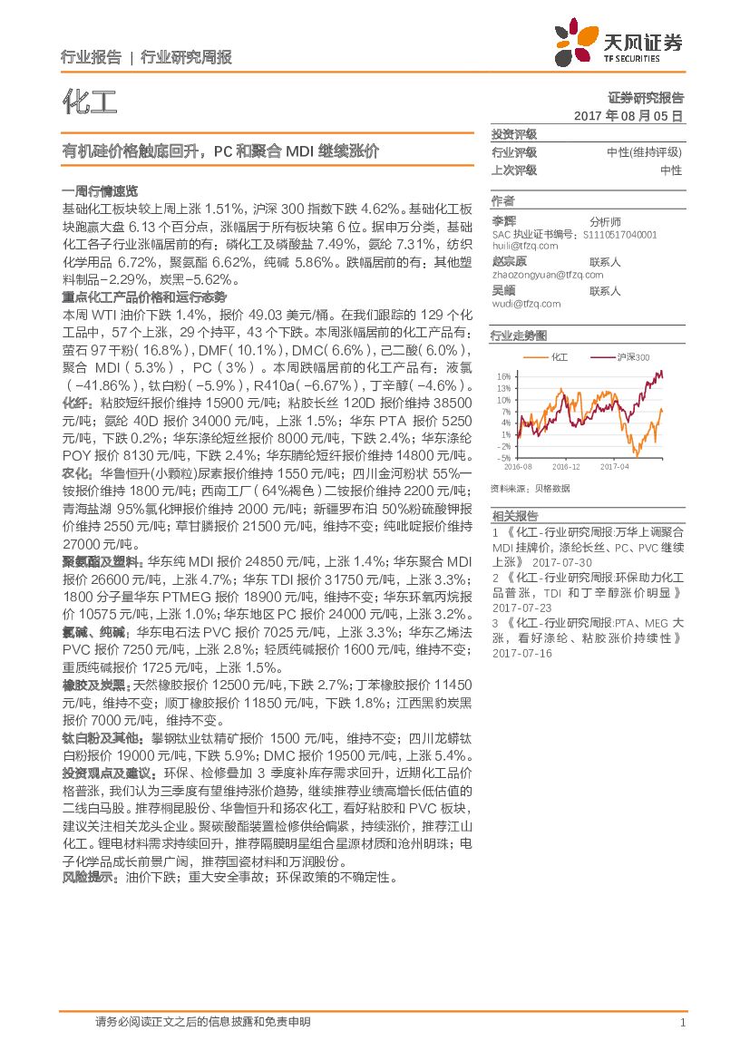 天风证券：化工行业研究周报：有机硅价格触底回升，PC和聚合MDI继续涨价