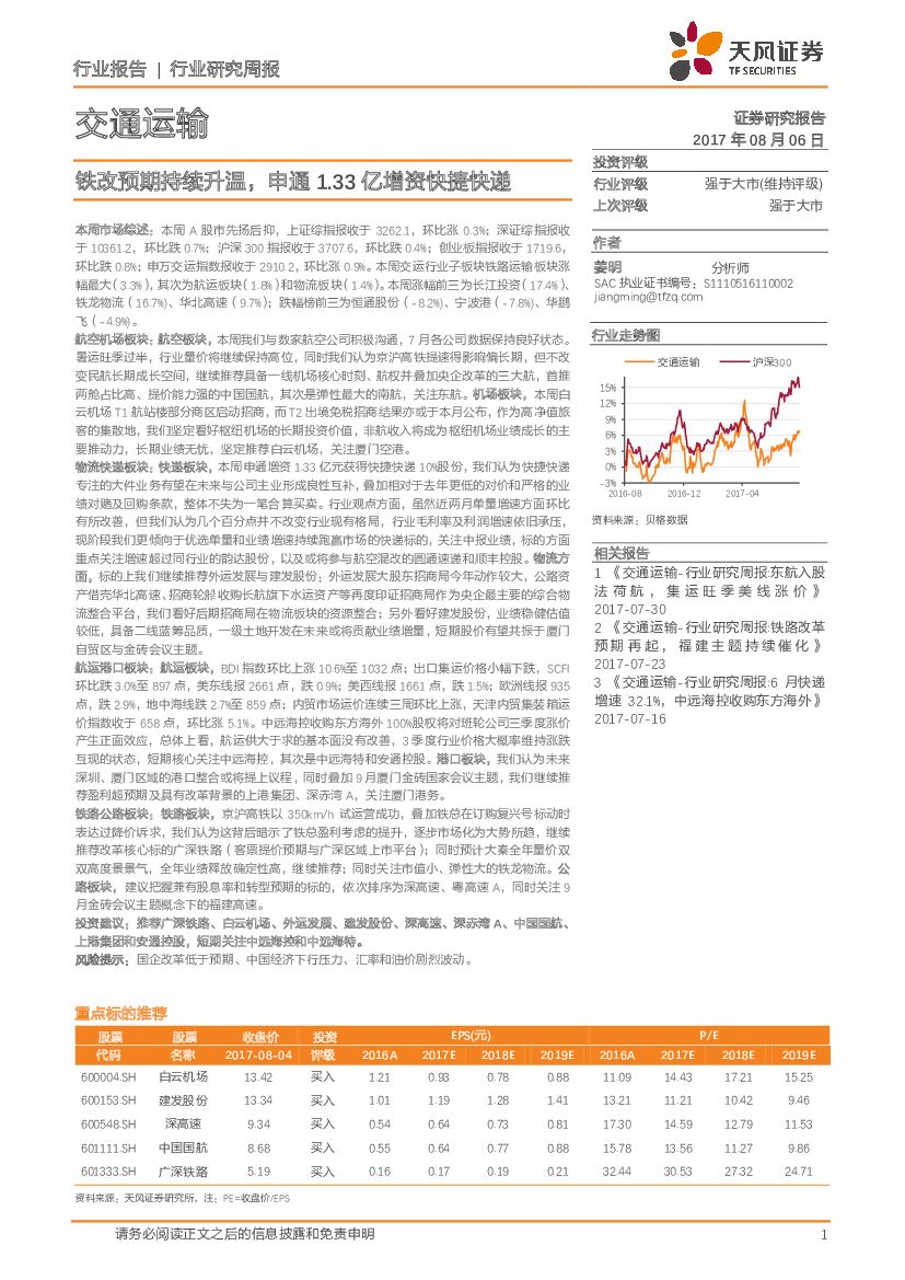 天风证券：交通运输行业研究周报：铁改预期持续升温，申通1.33亿增资快捷快递