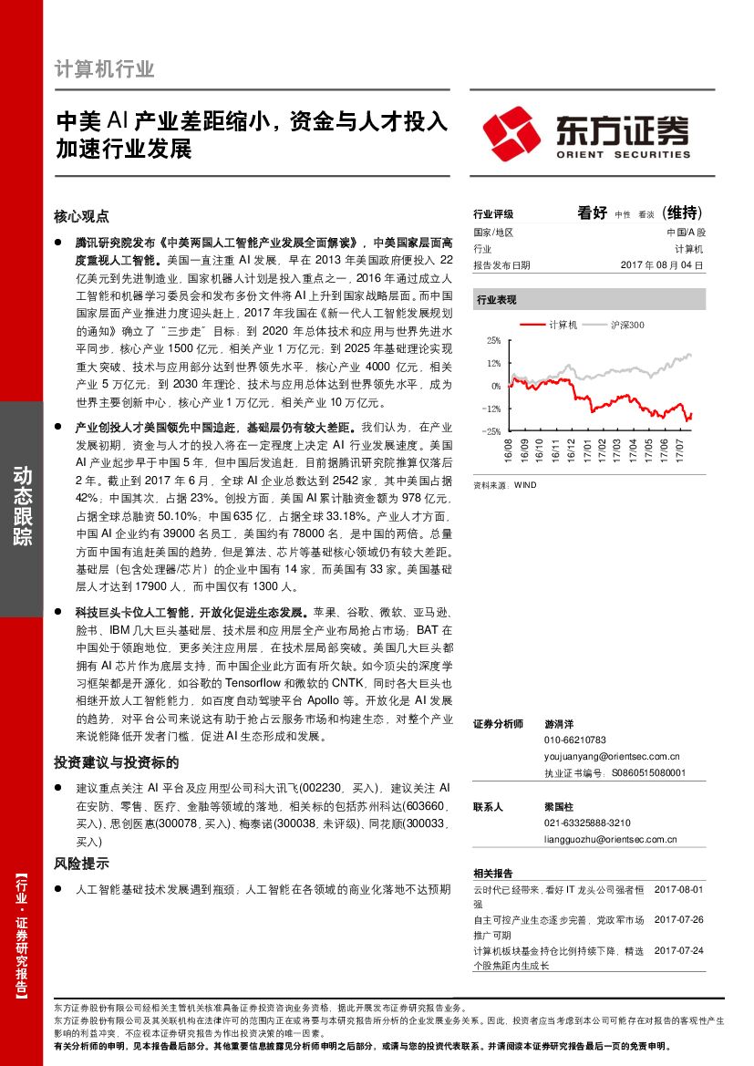 东方证券：计算机行业：中美AI产业差距缩小，资金与人才投入加速行业发展