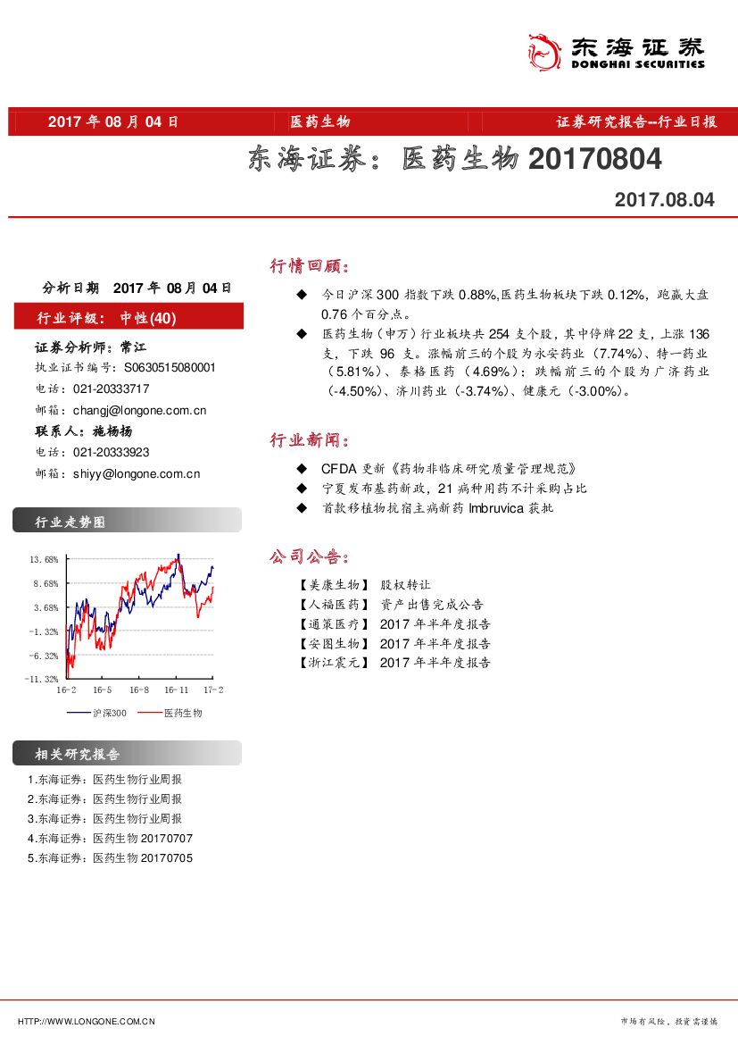 东海证券：医药生物行业日报