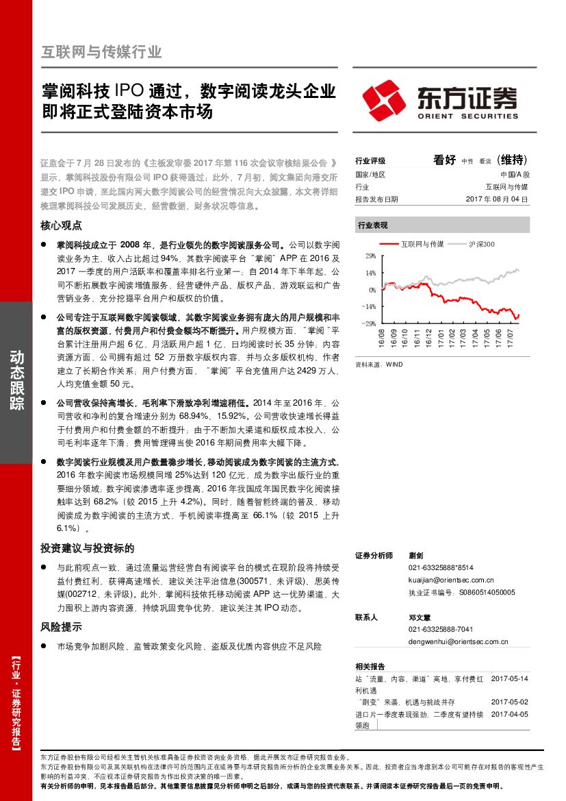 东方证券：互联网与传媒行业：掌阅科技IPO通过，数字阅读龙头企业即将正式登陆资本市场