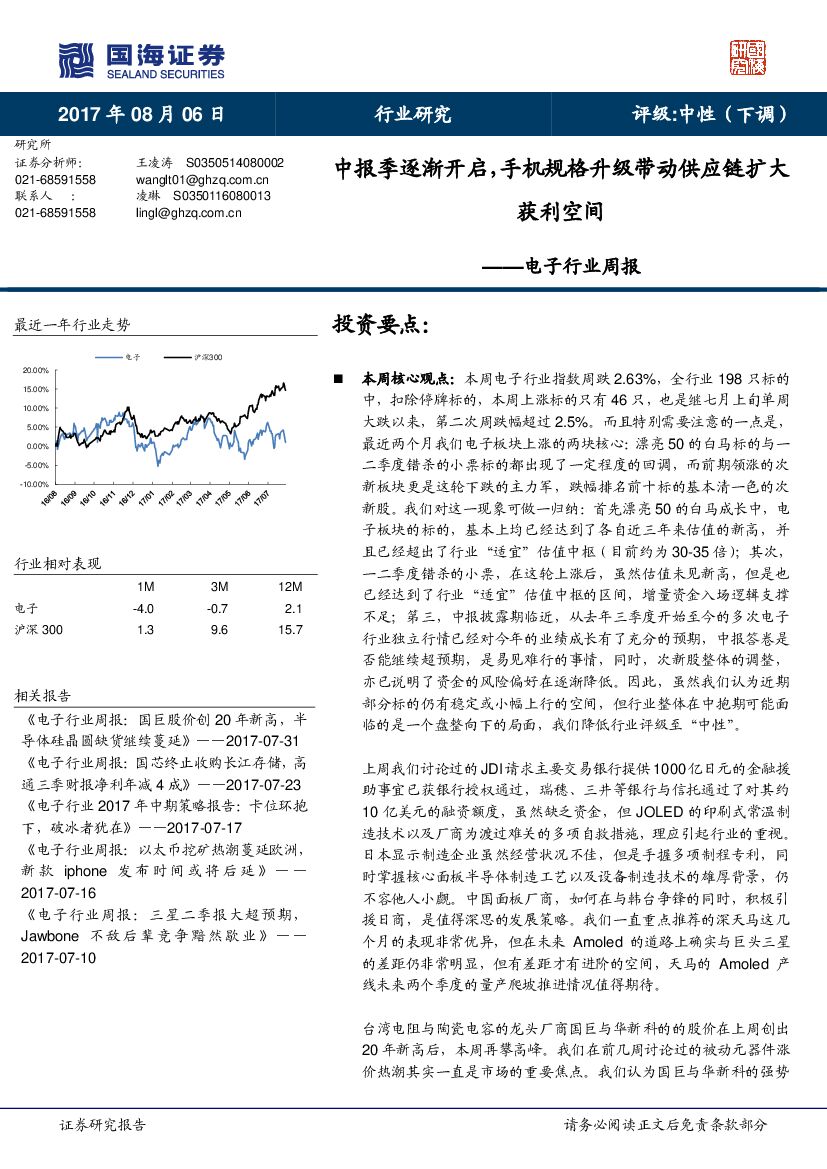 国海证券：电子行业周报：中报季逐渐开启，手机规格升级带动<em>供应链</em>扩大获利空间 海报
