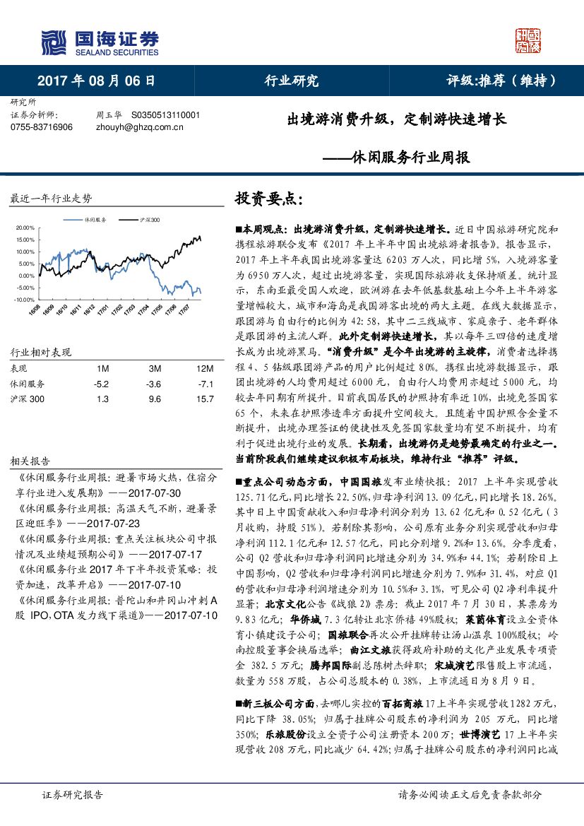 国海证券：休闲服务行业周报：出境游消费升级，定制游快速增长