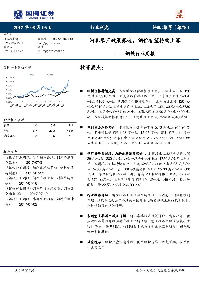 国海证券：钢铁行业周报：河北限产政策落地，钢价有望持续上涨