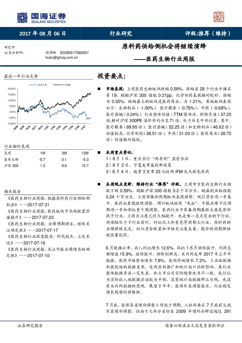 国海证券：医药生物行业周报：原料药供给侧机会将继续演绎