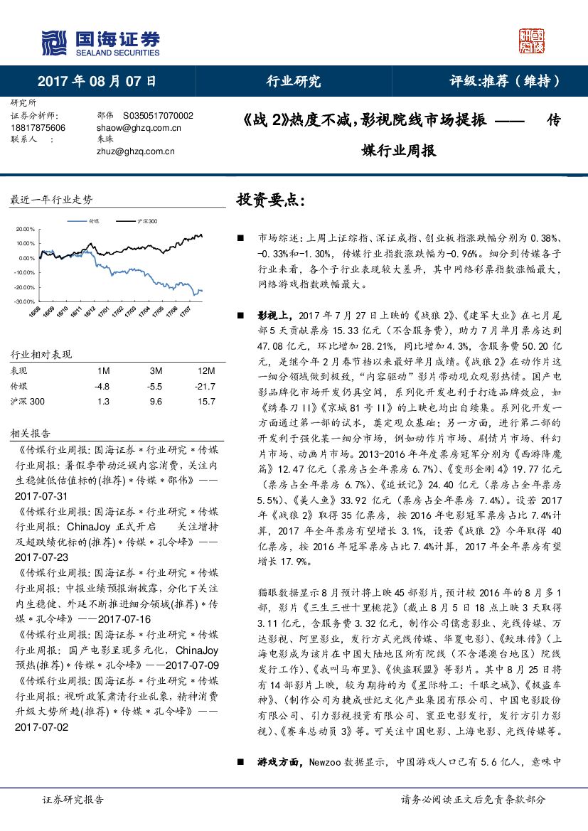 国海证券：传媒行业周报：《战2》热度不减，影视院线市场提振