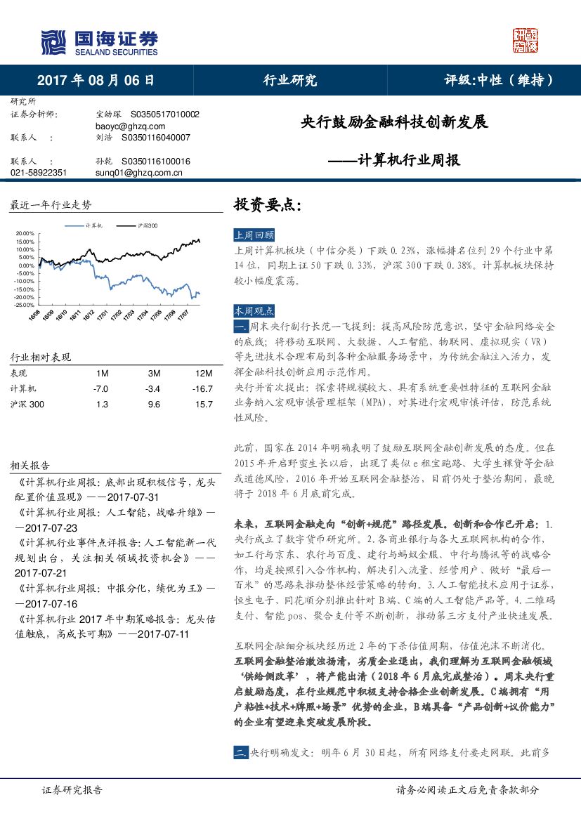 国海证券：计算机行业周报：央行鼓励金融科技创新发展