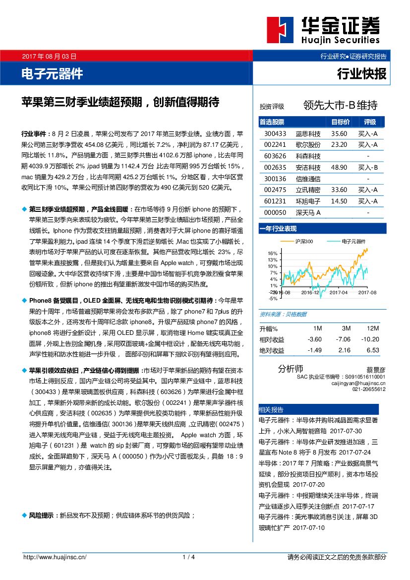 华金证券：电子元器件：苹果第三财季业绩超预期，创新值得期待