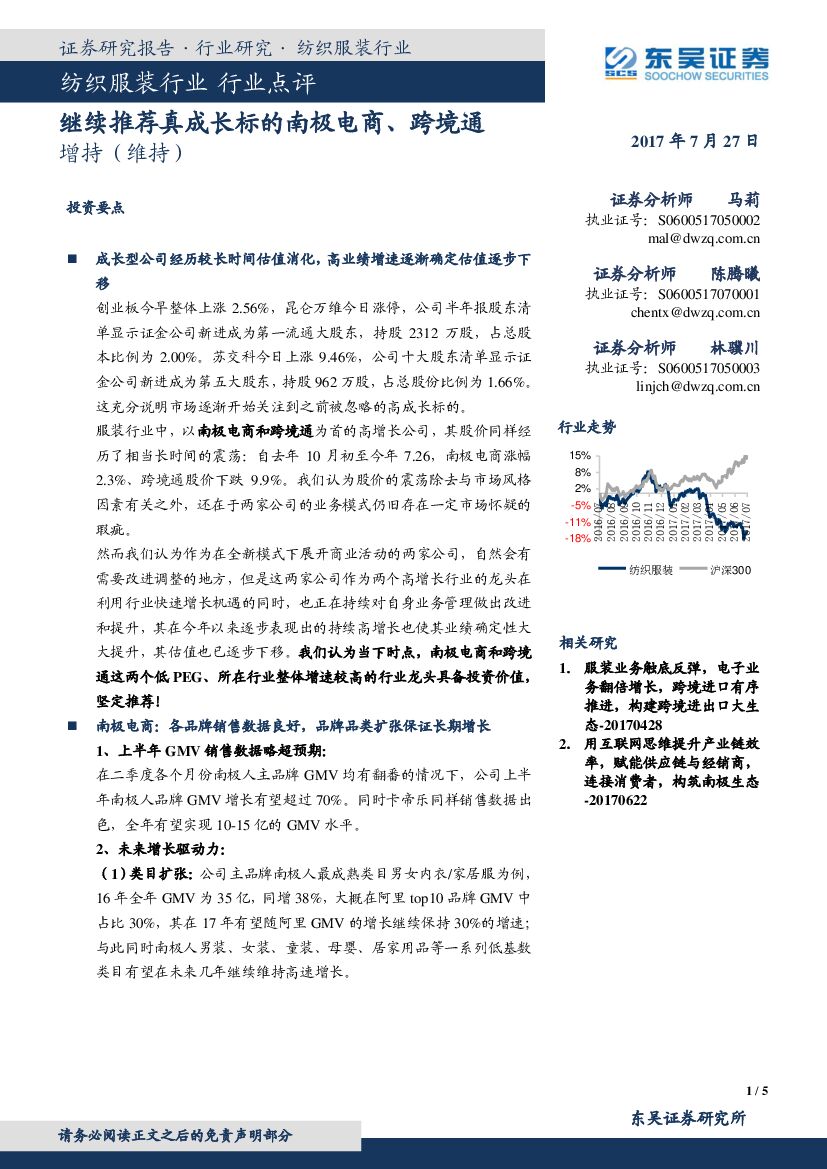 东吴证券：纺织服装行业点评：继续推荐真成长标的南极电商、跨境通