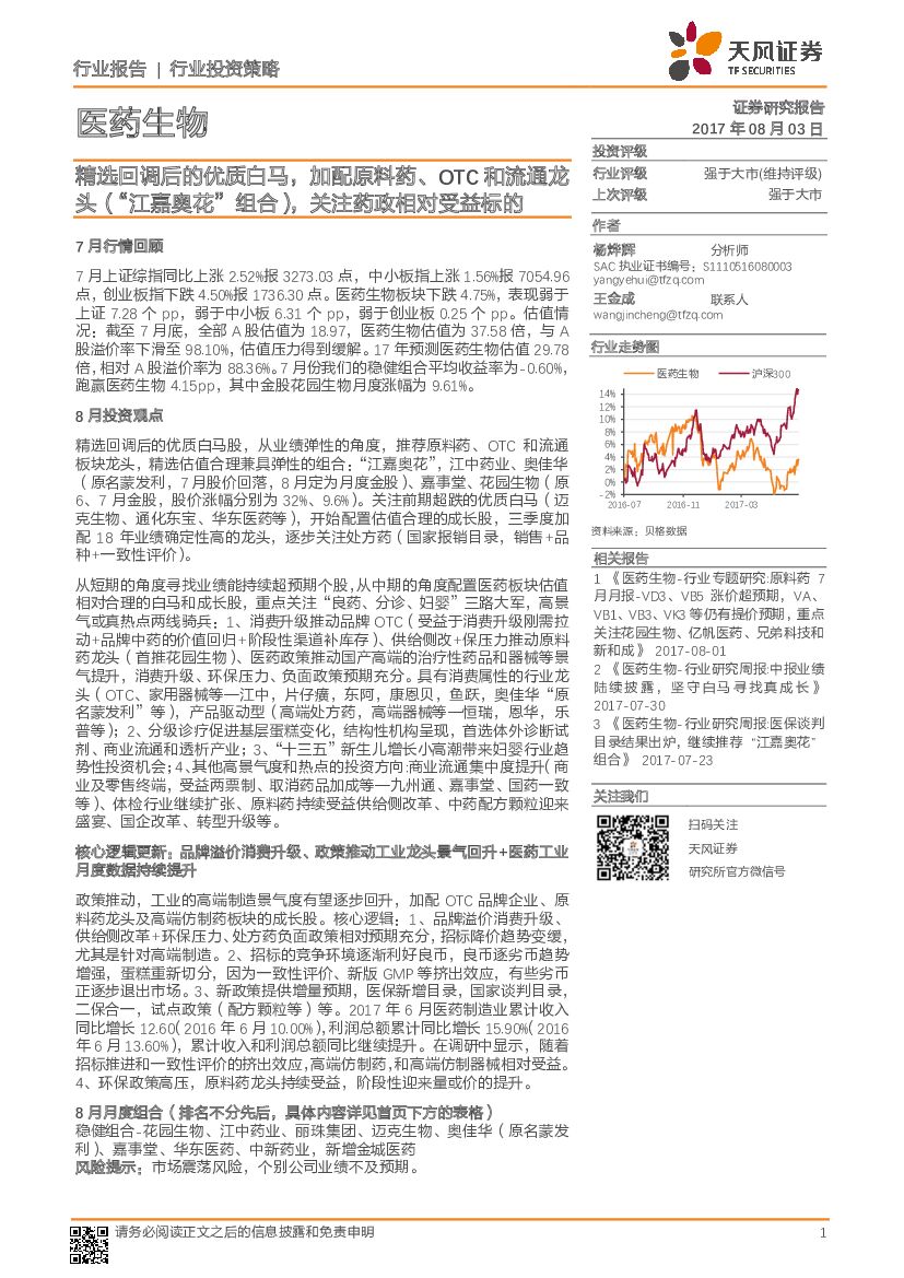 天风证券：医药生物行业投资策略：精选回调后的优质白马，加配原料药、OTC和流通龙头（“江嘉奥花”组合），关注药政相对受益标的