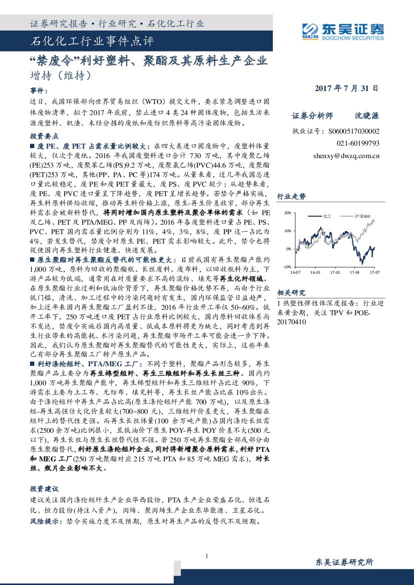 东吴证券：石化化工行业事件点评：“禁废令”利好塑料、聚酯及其原料生产企业