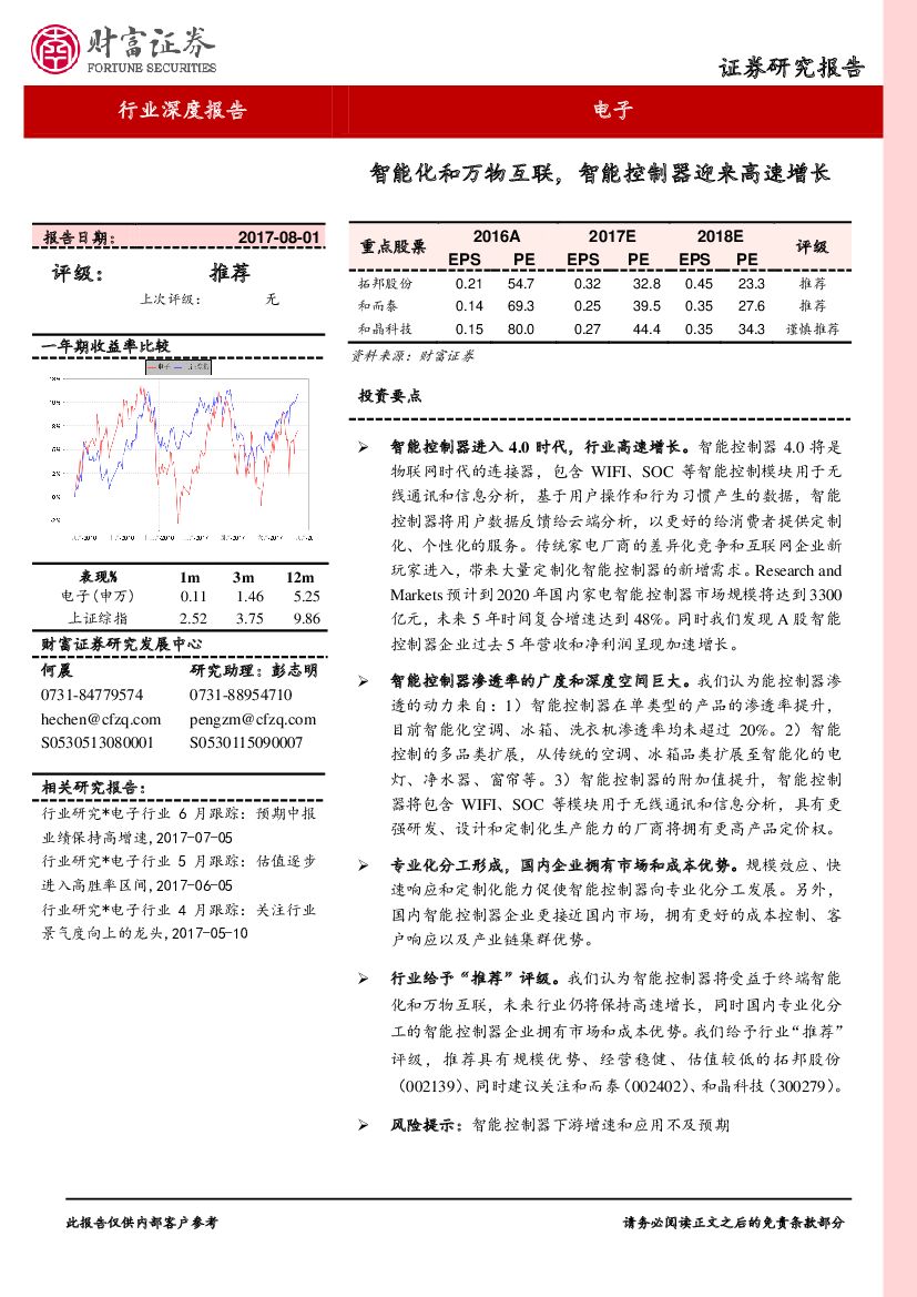 财富证券：电子行业深度报告：智能化和万物互联，智能控制器迎来高速增长