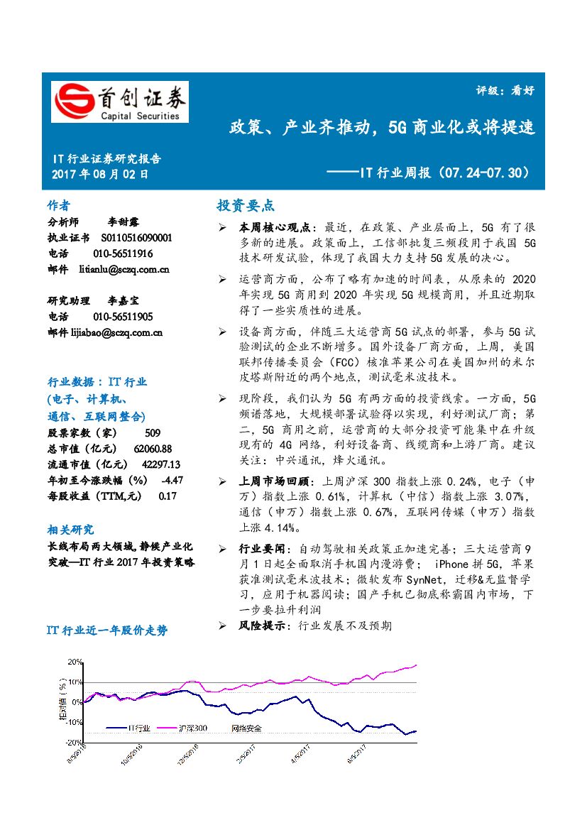 首创证券：IT行业周报：政策、产业齐推动，5G商业化或将提速