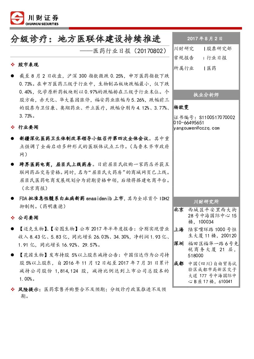 川财证券：医药行业日报：分级诊疗：地方医联体建设持续推进