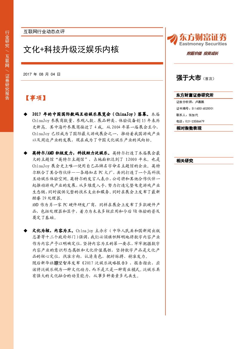 东方财富证券：互联网行业动态点评：文化+科技升级泛娱乐内核