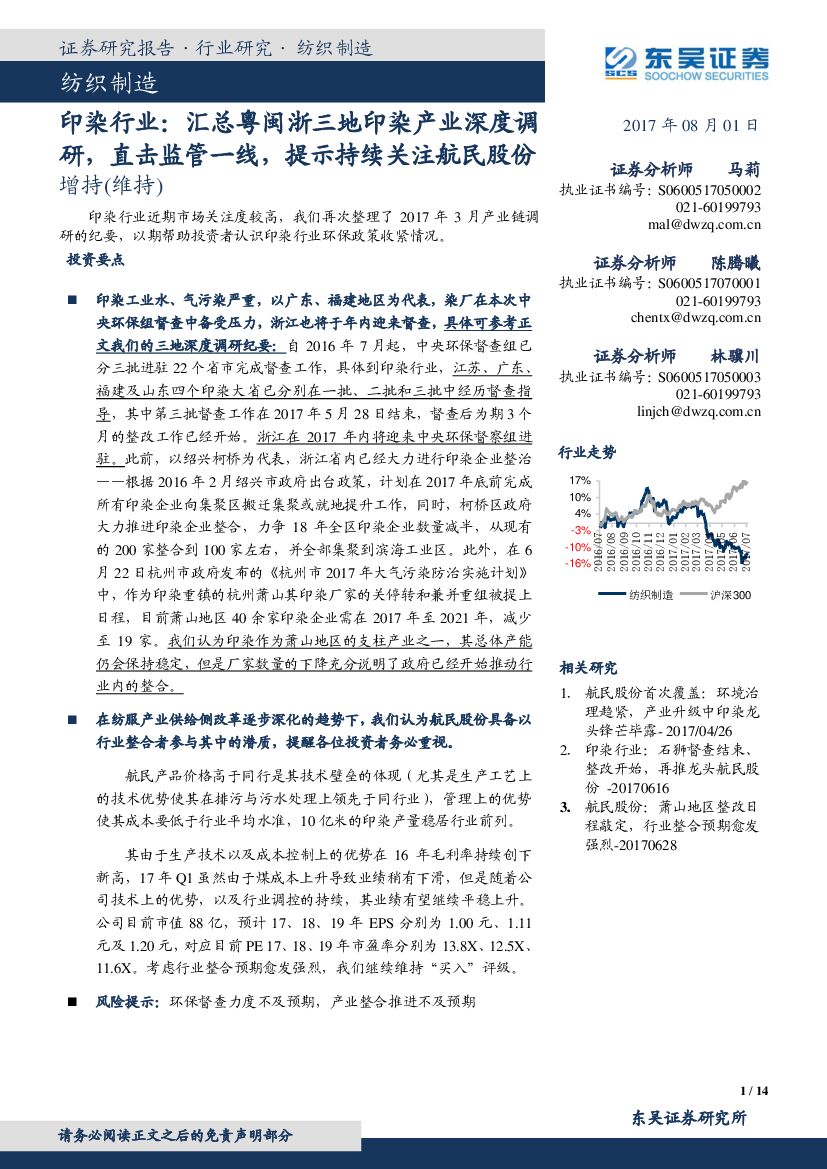 东吴证券：印染行业：汇总粤闽浙三地印染产业深度调研，直击监管一线，提示持续关注航民股份