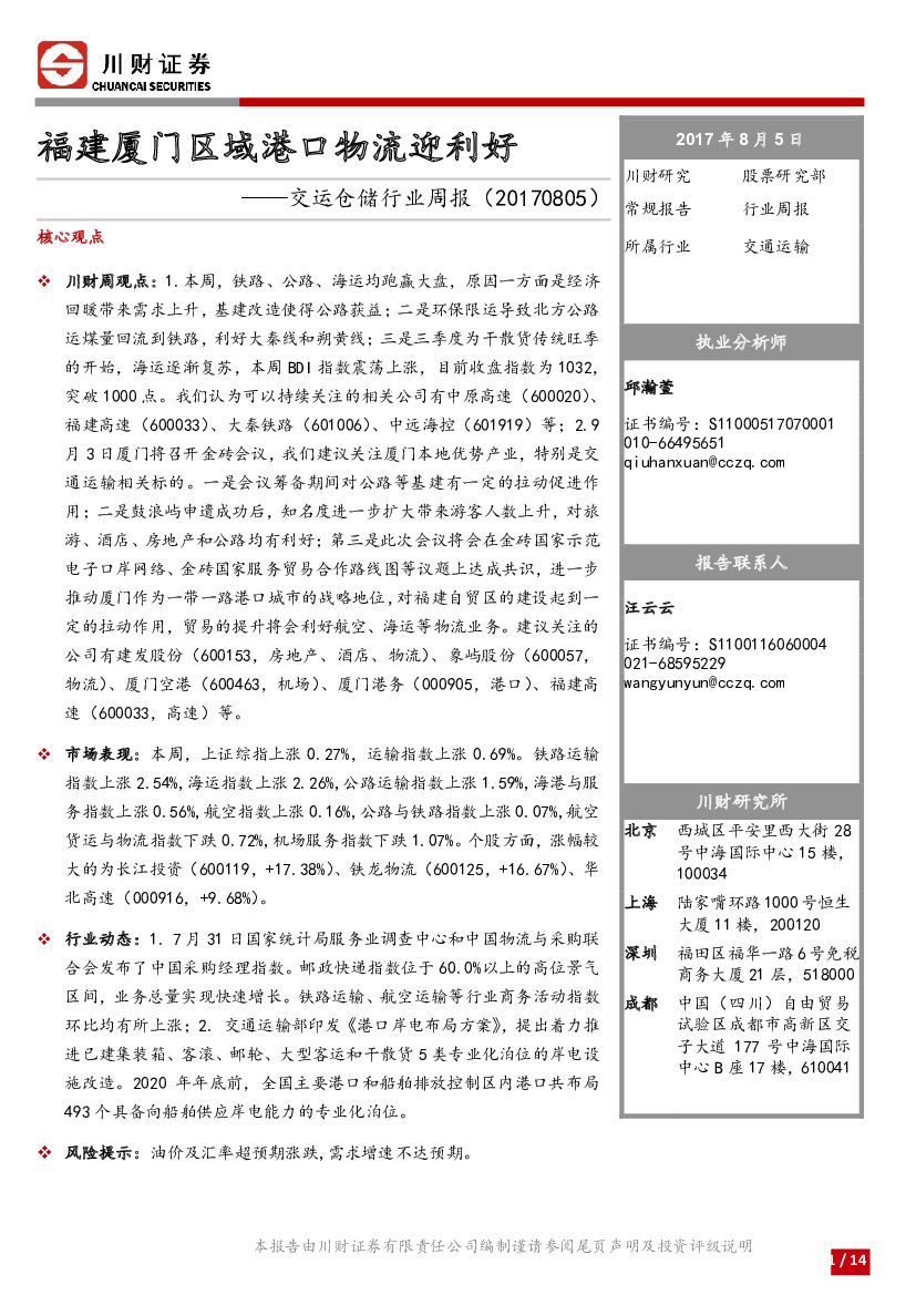 川财证券：交运仓储行业周报：福建厦门区域港口物流迎利好