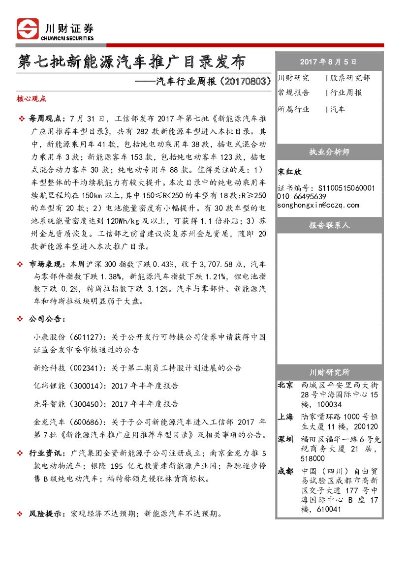 川财证券：汽车行业周报：第七批新<em>能源</em>汽车推广目录发布 海报